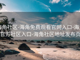 海角社区-海角免费观看官网入口-海角官方社区入口-海角社区地址发布页