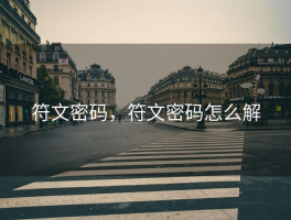 符文密码，符文密码怎么解