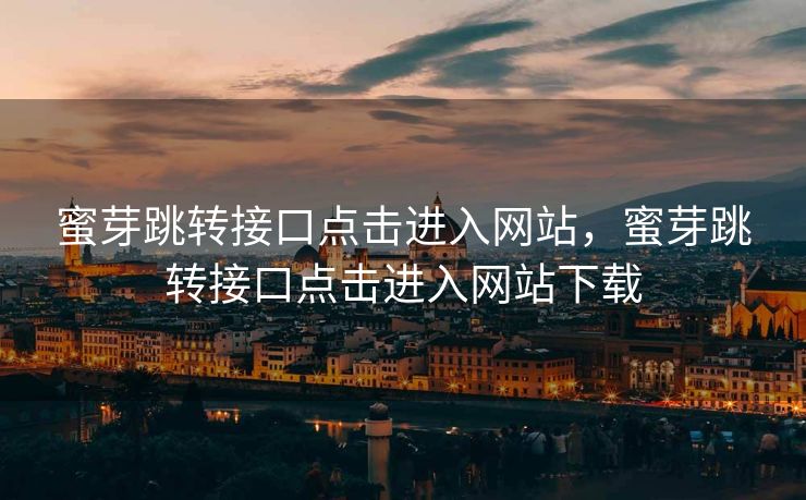 蜜芽跳转接口点击进入网站，蜜芽跳转接口点击进入网站下载