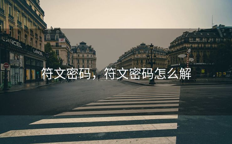 符文密码，符文密码怎么解