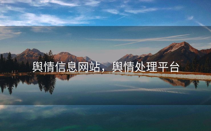 舆情信息网站，舆情处理平台